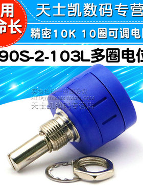 3590S-2-103L 精密多圈电位器 10K 10圈可调电阻器