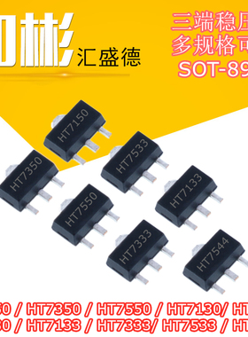贴片三端稳压三极管 HT7550 7350 7133  7544 7130 SOT-89 20只