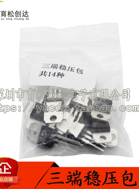 常用三极管包 L7805-L7824系列/L79系列/LM317T三端稳压包 共14种