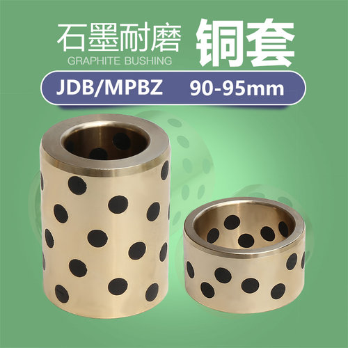 MPBZ/JDB石墨铜套无油衬套自润滑轴承轴套耐磨导套 90110 95115