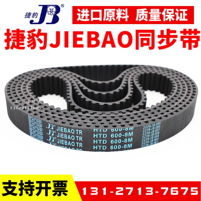 捷豹同步带HTD1712-8M 1720-8M 1728-8M 1736-8M传动带JIEBAO皮带