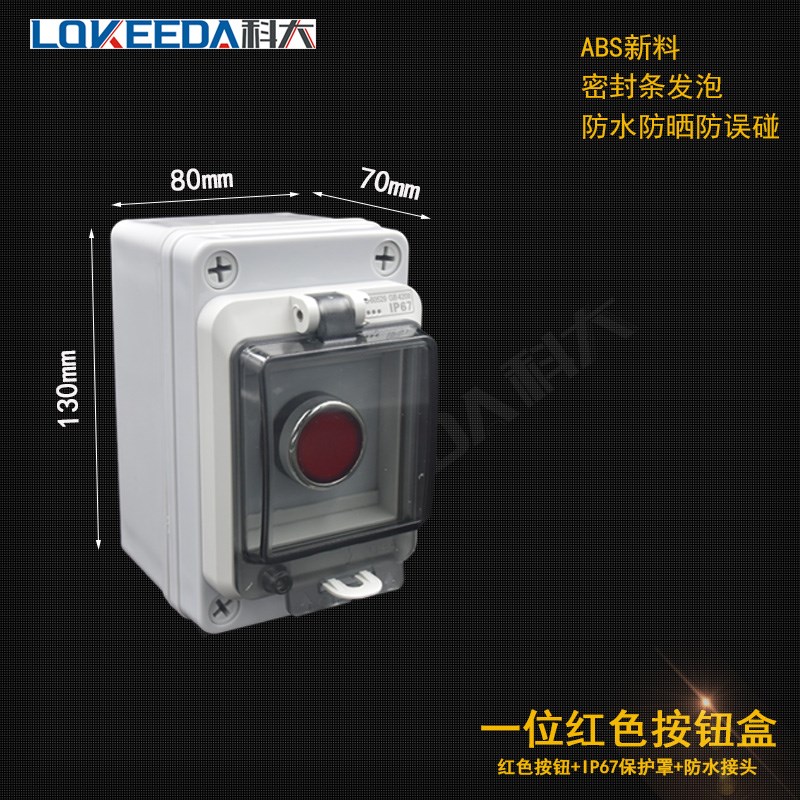 科大户外防水按钮盒带保护盖罩IP67塑料控制盒急停防雨开关接线盒