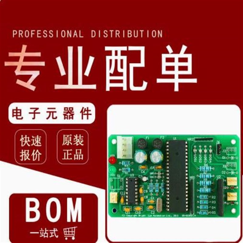 电子元器件配单 BOM表报价电子元件二三极管IC电感电阻电容配套