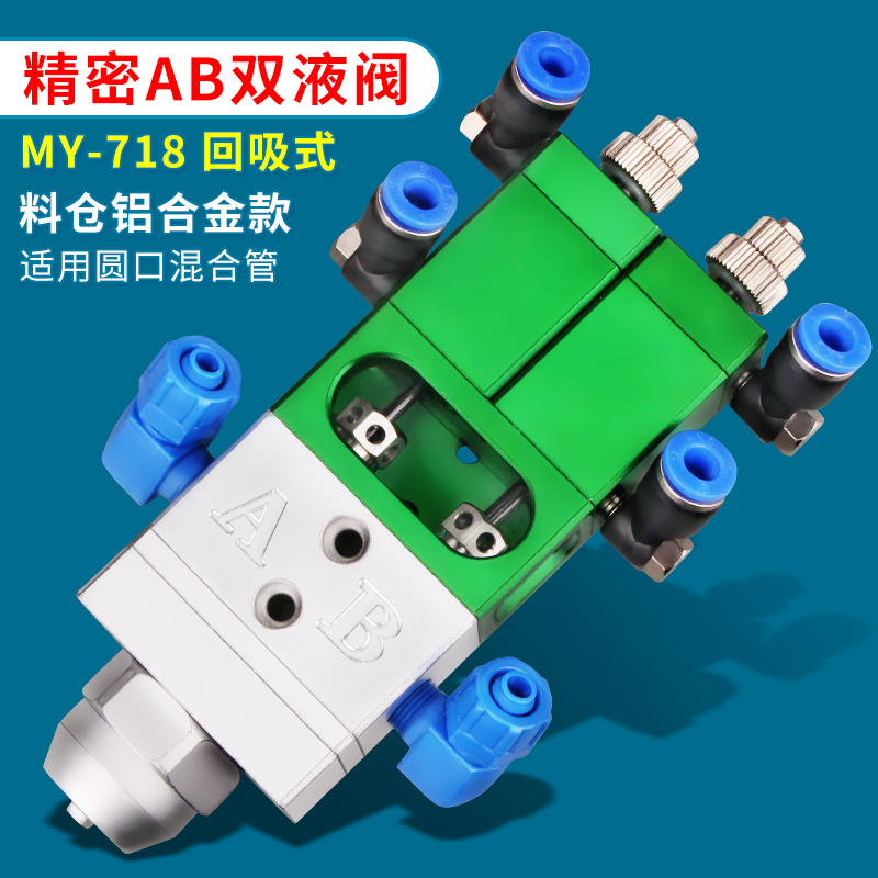 MY718双液点胶阀气动回吸隔离式ab环氧树脂静态混合灌胶阀带微调