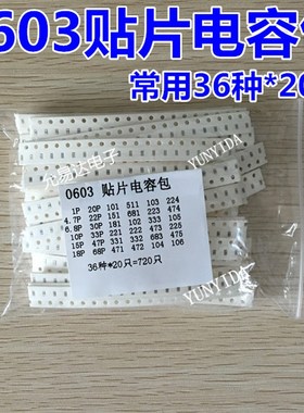 样品电子元件包 0603贴片电容包 1PF-10UF 36种各20只共720只