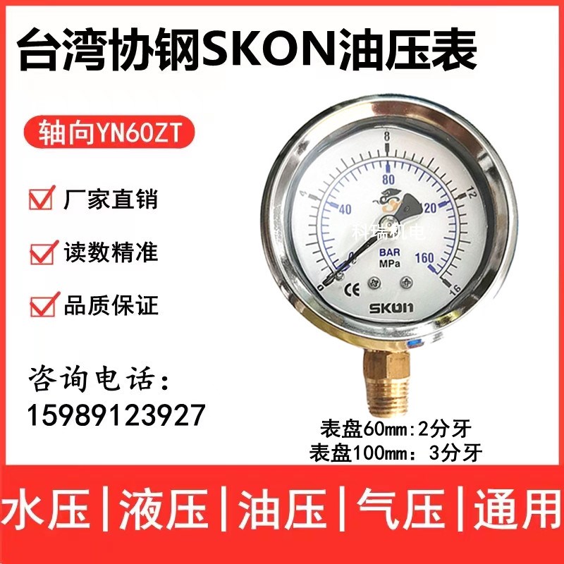SKON 注塑机台湾协钢压力表 耐震液压表 16 25 40Mpa PT1/4牙