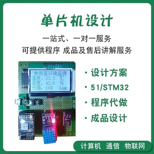 单片机硬件设计代做51/stm32单片机开发树莓派设计定做程序物联网