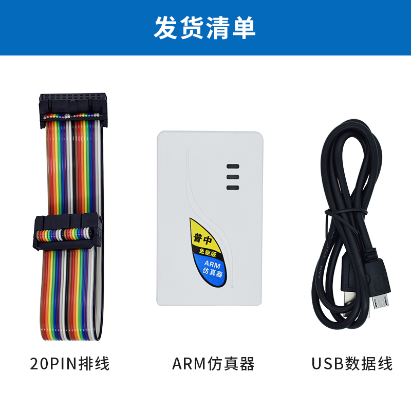 普中免驱ARM仿真器 STM32开发板仿真调试下载工具支持SWD/JTAG