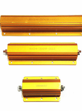 RX24G-200W 300W 500W黄金铝壳大功率电阻8R 10R 20R 30R 50R欧姆