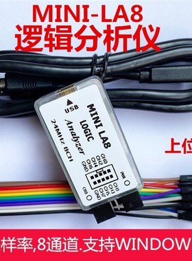 MINI-LA8逻辑分析仪 单片机 ARM FPGA调试利器 24M采样8通道 开源