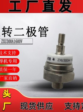 发电机旋转二极管 ZXU300A1600V 励磁发电机整流管ZXD300A
