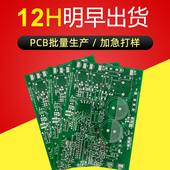 pcb打样电路板制作 PCB打板12H加急 单双面线路板24H批量加急生产
