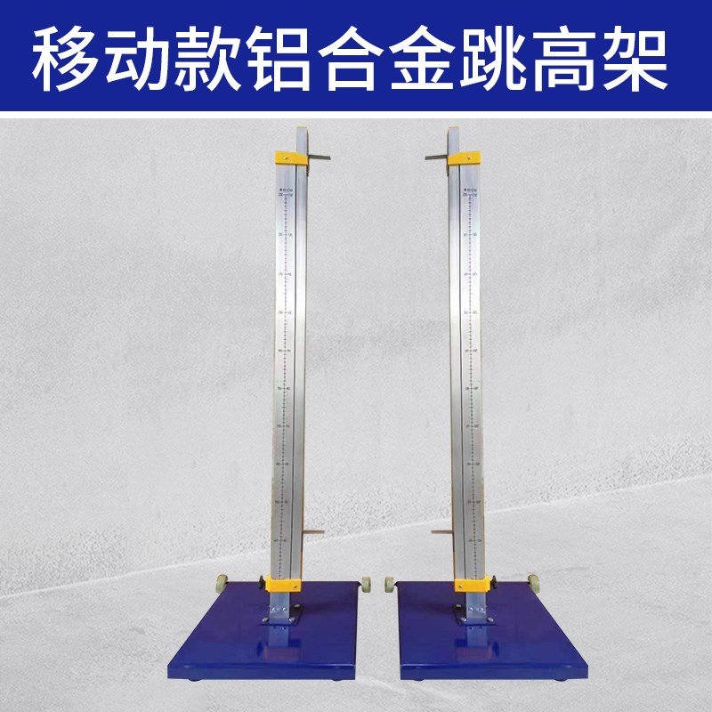 跳高架比赛专用可移动调节升降式学校田径运动跳高训练器材带滑轮