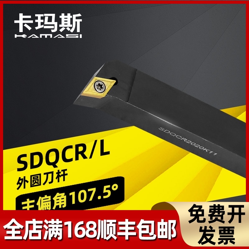 数控刀具107.5度外圆刀杆SDQCR/L 1212H11/1616H11/2020K11/2525