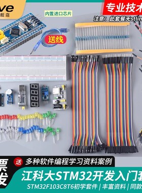 江科大STM32开发板套件103C8T6系统板面包板核心板入门江协科技电