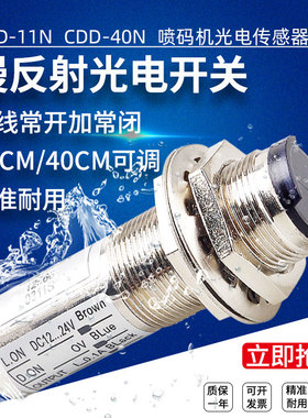 漫反射式光电传感器CDD-11N40N四线常开常闭红外线感应开关喷码机