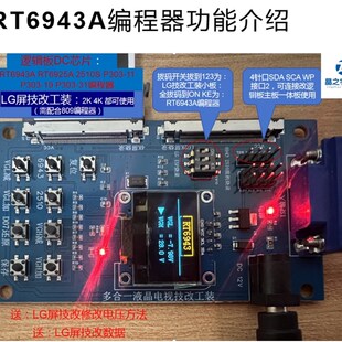 升级款RT6943A编程器技改华星逻辑板DC电压程序烧录工装友达 LG等