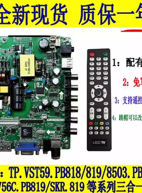 通用TP.VST59.PB818 TP.VST59.PB819三和一主板TP.VST59S.PC1电视