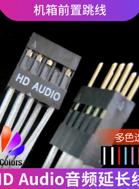 机箱前置音频延长线 AC97/HD Audio  公母机箱IO跳线延长线