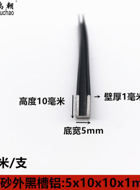 U型槽5x10装l1磨砂黑色U型铝型材卡槽x饰嵌边板材包条条槽铝