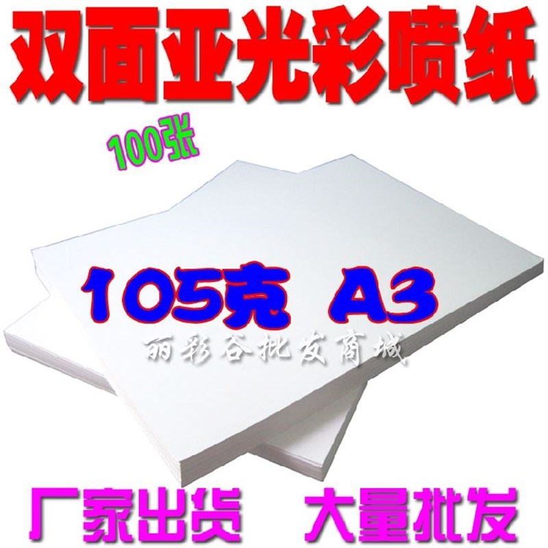。A4彩色喷罐纸105G彩色喷墨纸140克A双面打印哑光相纸喷墨影印纸