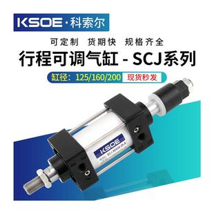 25X50X75X100X150X175 气动大推力可调行程气缸SCJ125 160X200