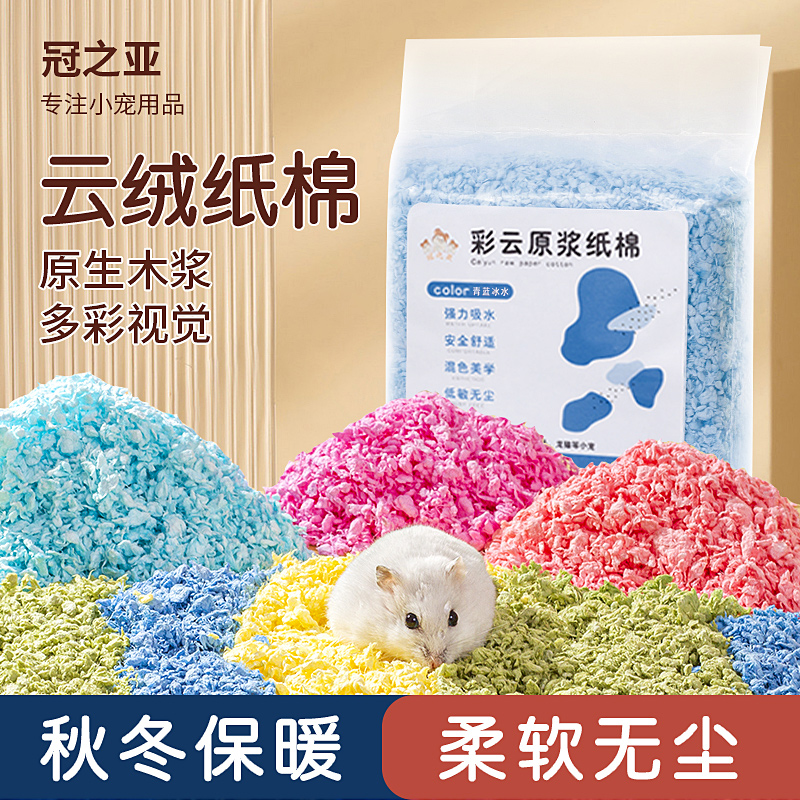 金丝熊仓鼠保暖用彩色柔软颗粒纸棉无尘纸屑花枝鼠蜜袋鼯专用垫料