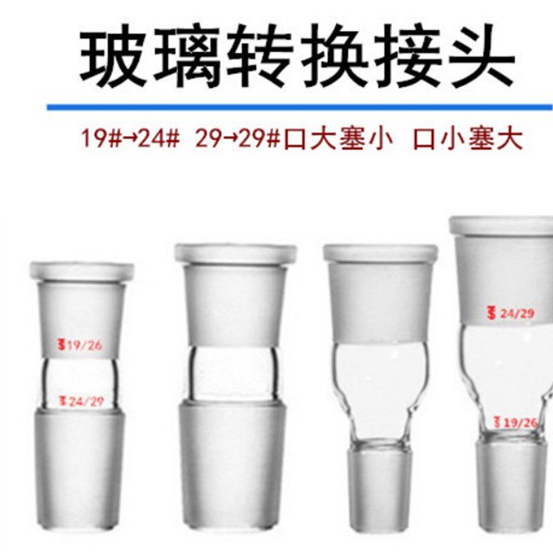 。5076 5077 口大塞小 口小塞大 玻璃磨砂转接头烧瓶冷凝管转接头