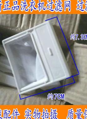 洗衣机配件过滤网过滤袋XQB45-P100052-S1000全新