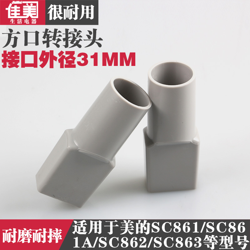 通用SC861/ZL601R吸尘器配件接头转换头方孔转圆孔转接头31MM