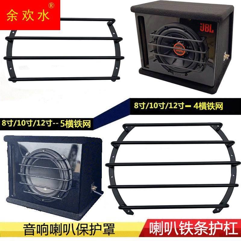 汽车音响8寸10寸12寸低音炮喇叭保护网罩试音箱铁条装饰圈护杠