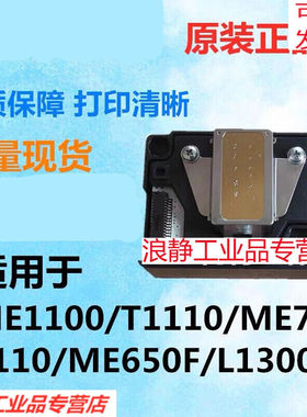 新品新ME1100喷头EPSONT1110ME70C110ME650FL1300喷头拆机