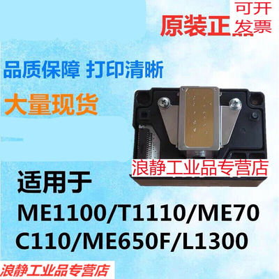 新品新ME1100喷头EPSONT1110ME70C110ME650FL1300喷头拆机
