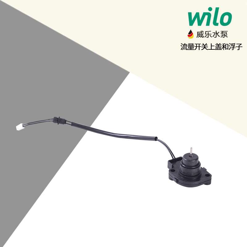 威乐水泵配件 流量开关 水流开关 德国原厂原装浮子浮球