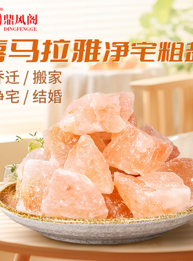 好货喜马拉雅粗盐净宅全套御守盐摆件大颗粒海盐搬家乔迁新居厕所