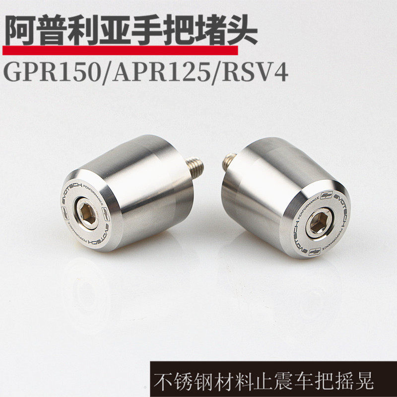 阿普利亚GPR150/125 不锈钢车把防摔 改装手把阻流塞车塞 APRC150