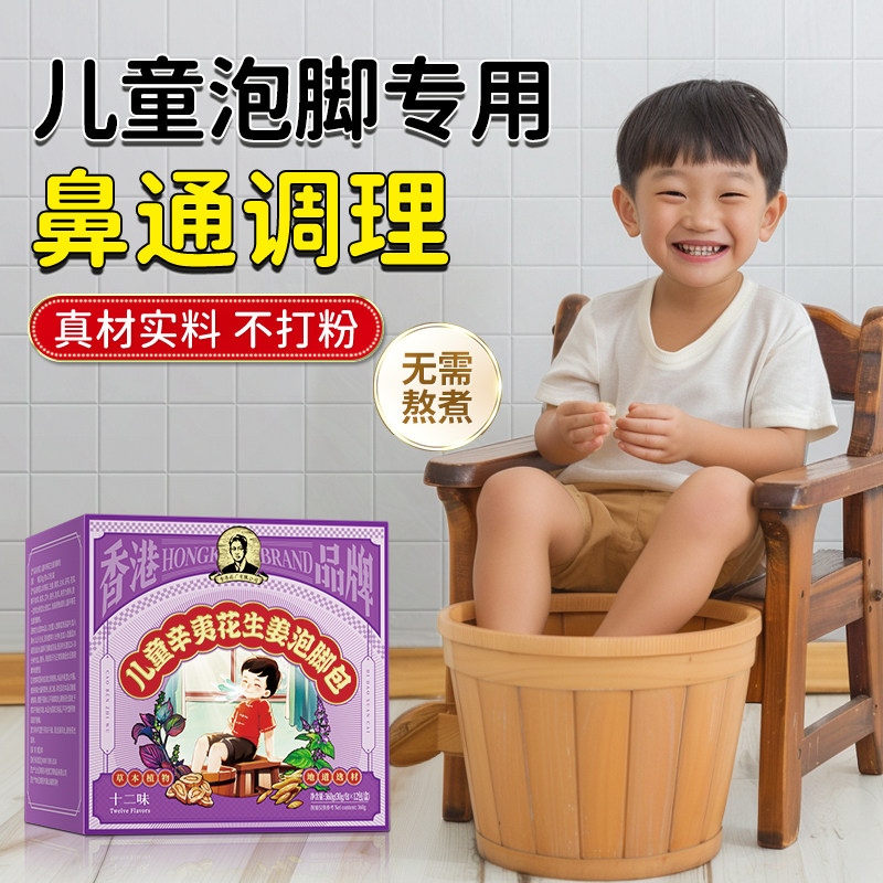 儿童泡脚包鼻子辛夷花生姜足浴中浴足剂