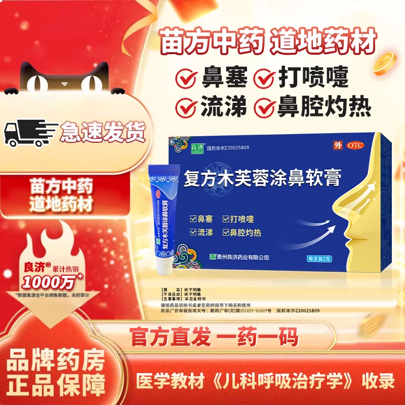 良济复方木芙蓉涂鼻软膏过敏鼻塞流鼻涕鼻炎适用药膏儿童官方正品