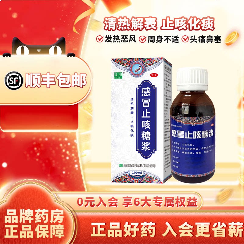 良济感冒止咳糖浆100ml*1瓶/盒咳嗽止咳化痰小孩咳嗽祛痰常备药