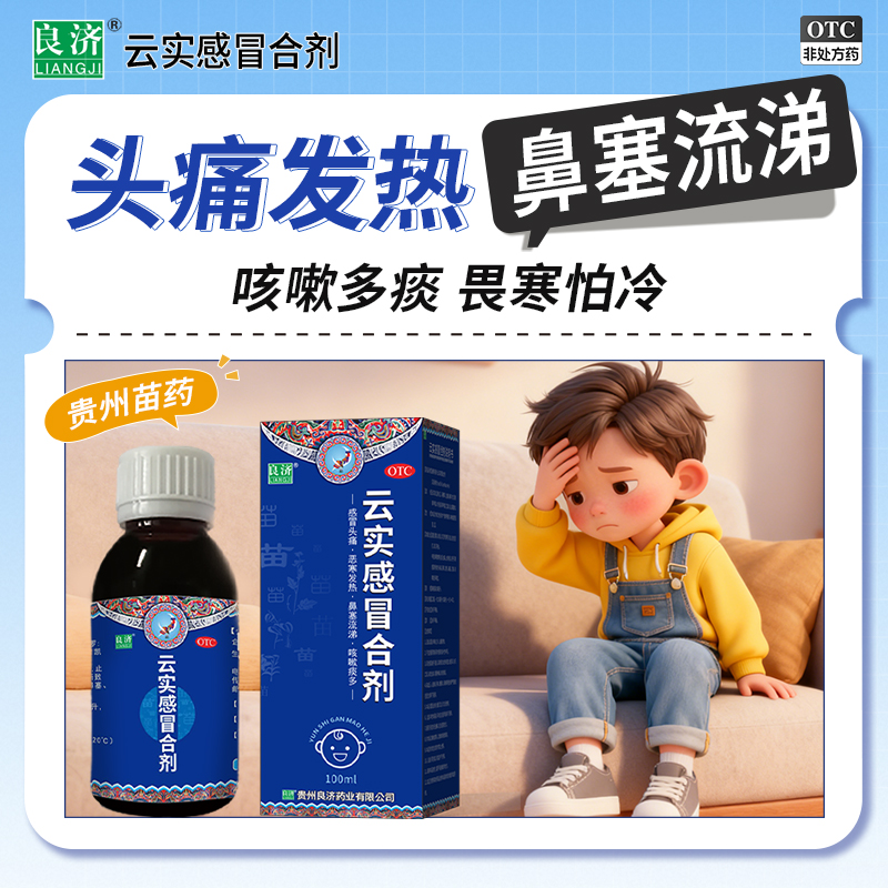 【良济】云实感冒合剂100ml*1瓶/盒