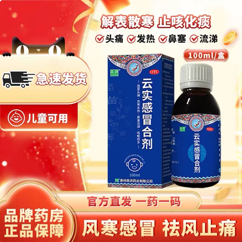 【良济】云实感冒合剂 100ml*1瓶/盒风寒感冒药清热止咳镇痛退烧