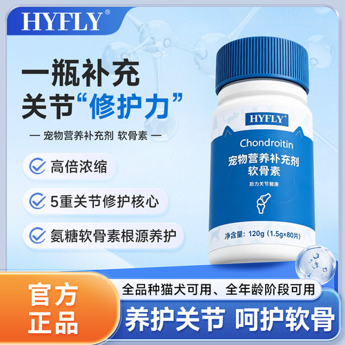 Hyfly软骨素狗狗专用关节保护
