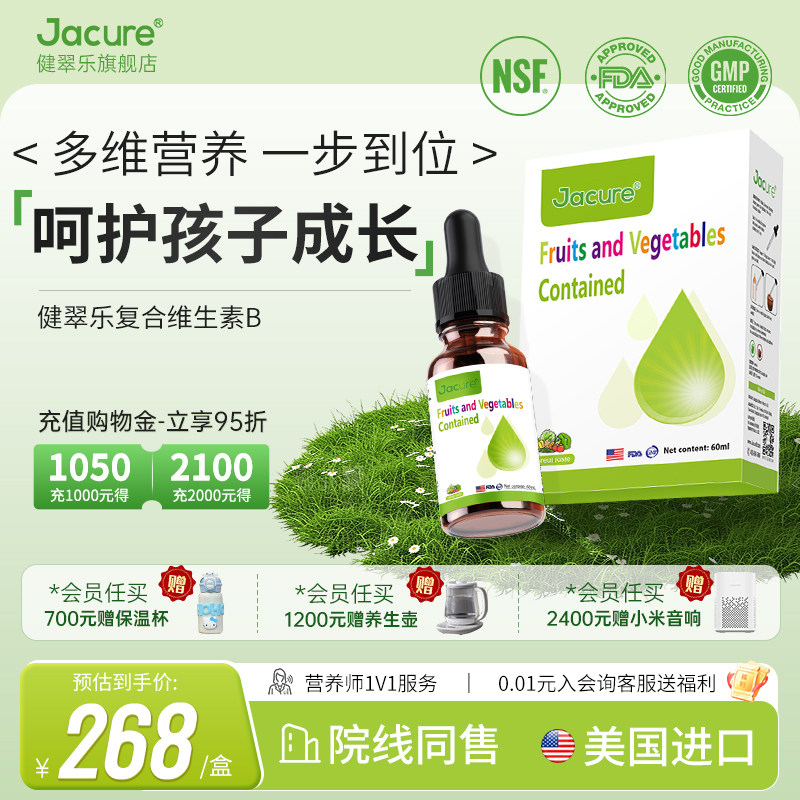 健翠乐多种复合维生素b族儿童学生补充维生素滴剂饮品健萃乐60ml
