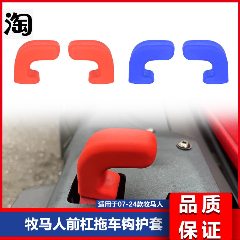 适用于07-23款JK JL JT牧马人前杠拖车钩盖拖车钩护套拖车缓冲块