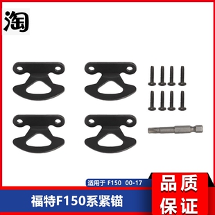 适用于福特F150系紧挂/锚卡车床黑色货厢挂钩2000-2017