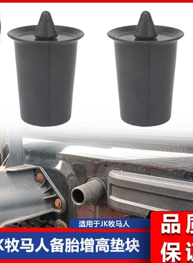适用于07-17款WANGLER JK牧马人备胎防撞垫块 备胎增高块 5539599