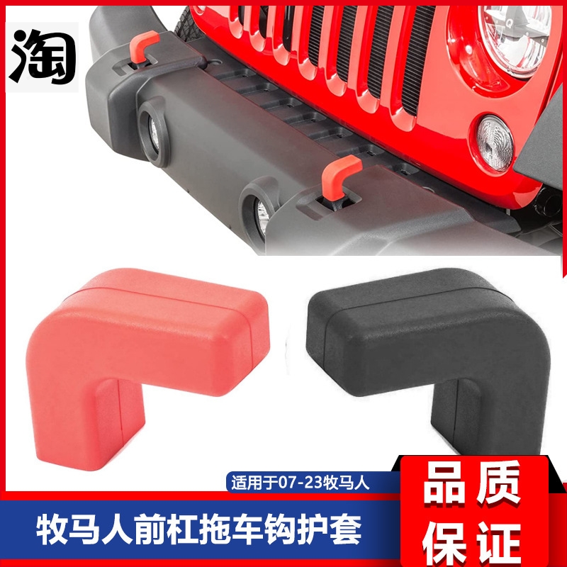 适用于07-23款JK  JL JT牧马人前杠拖车钩盖拖车钩护套拖车缓冲块
