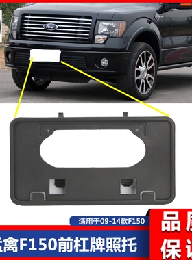 09-18猛禽f150牌照架F150前牌照架车牌托牌照托FO1068134 9L3Z17A
