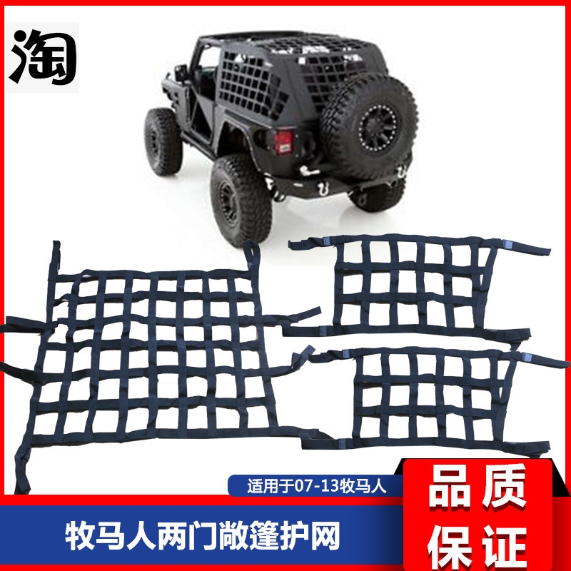 适用于JK牧马人JK改装两门款牧马人两门改装车顶敞篷车顶网格护网