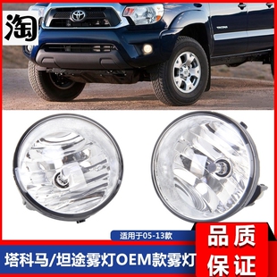 05-11塔科马雾灯 07-13坦途雾灯O款 卤素 皮卡雾灯标价非售价